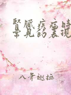 肾脏疾病时比较常见的表现有哪些?