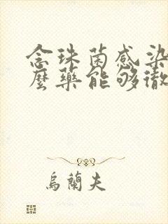 念珠菌感染用什么药能够彻底根除