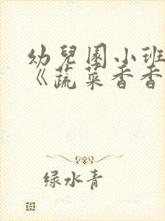 幼儿园小班教案《蔬菜香香》含反思