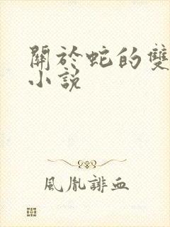 关于蛇的双男主小说