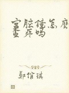 宫腔镜怎么做检查疼吗