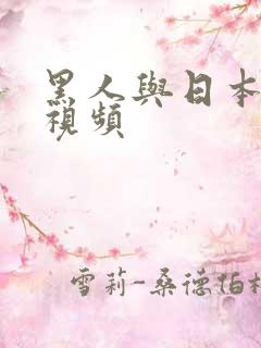 黑人与日本美女视频