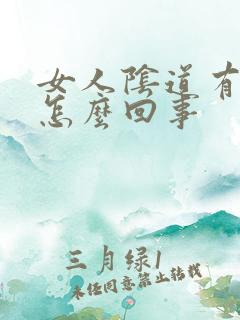 女人阴道有味道怎么回事