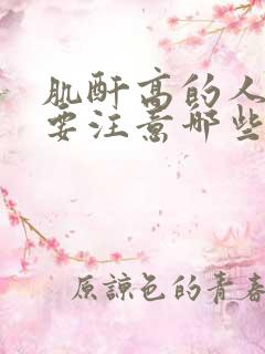 肌酐高的人饮食要注意哪些