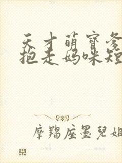 天才萌宝爹地请抱走妈咪短剧高清完整版