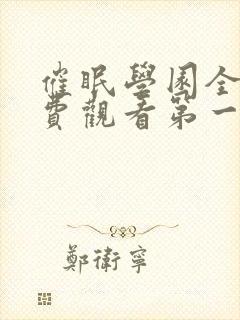 催眠学园全集免费观看第一季动漫版