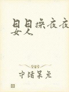 日日操夜夜操老女人