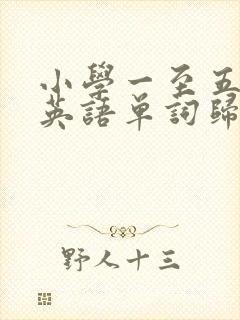 小学一至五年级英语单词归类