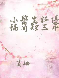 小学生评优演讲稿简短三年级