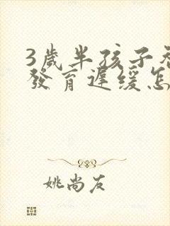 3岁半孩子智力发育迟缓怎么办