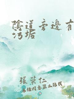 阴道旁边有白色污垢