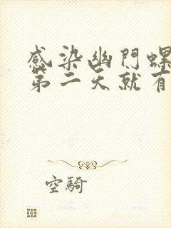 感染幽门螺杆菌第二天就有症状吗