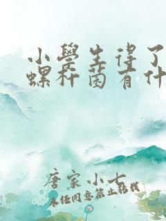 小学生得了幽门螺杆菌有什么症状