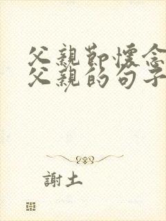 父亲节怀念已故父亲的句子