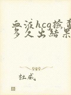 血液hcg检查多久出结果