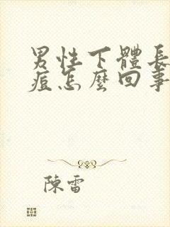 男性下体长了痘痘怎么回事