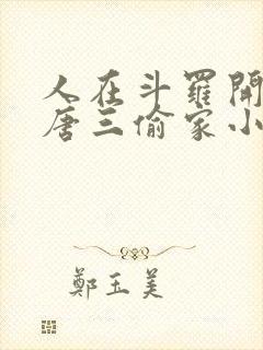 人在斗罗开局被唐三偷家小说免费阅读