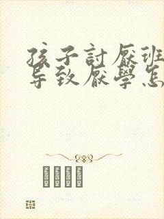 孩子讨厌班主任导致厌学怎么办