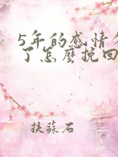 5年的感情分手了怎么挽回