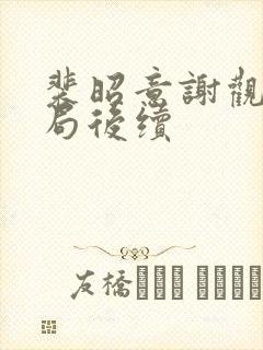 裴昭意谢观玄结局后续