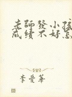 老师发小孩考试成绩不好怎么回复