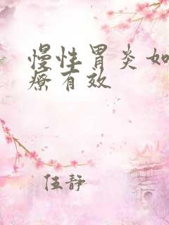 慢性胃炎如何治疗有效