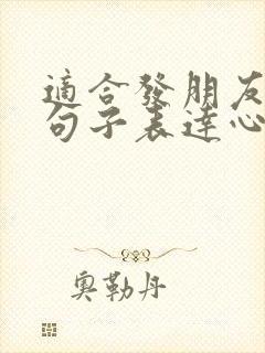 适合发朋友圈的句子表达心情好的