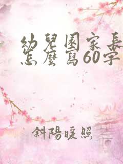 幼儿园家长心得怎么写60字