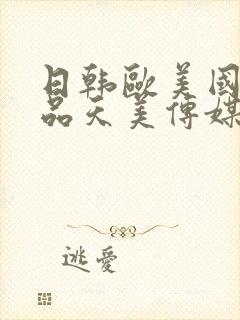 日韩欧美国产精品天美传媒