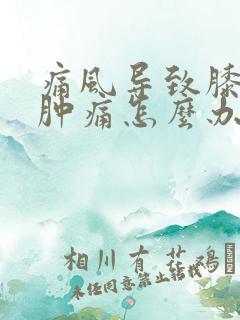 痛风导致膝关节肿痛怎么办