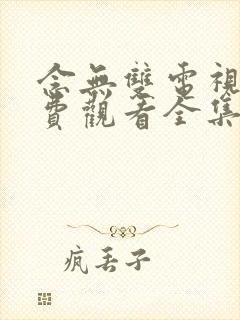 念无双电视剧免费观看全集高清