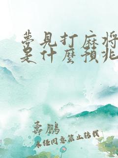 梦见打麻将输钱是什么预兆