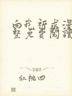 向我祈求漫画完整免费阅读