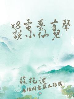 x8电台有声小说小仙儿