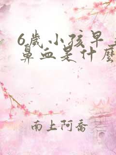 6岁小孩早上流鼻血是什么原因引起的