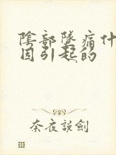 阴部坠痛什么原因引起的