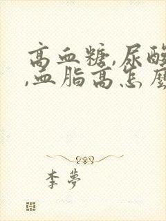 高血糖,尿酸高,血脂高怎么办