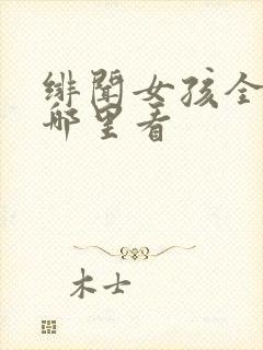 绯闻女孩全集在哪里看