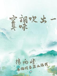 空调吹出一股酸臭味