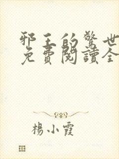 邪王的惊世宠妃免费阅读全文