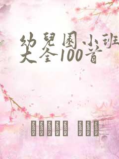 幼儿园小班儿歌大全100首