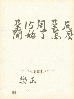 孕15周孕反又开始了怎么回事