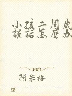 小孩二周岁不会说话怎么办