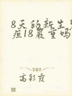 8天的新生儿黄疸18严重吗