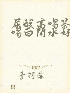 尿酸高喝茶还是喝白开水好