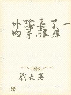 外阴长了一个小肉芽,很痒