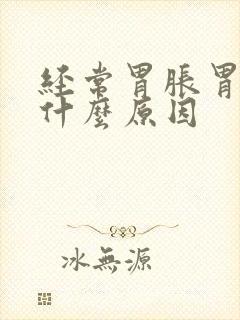 经常胃胀胃酸是什么原因