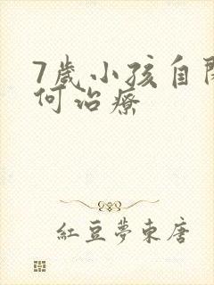 7岁小孩自闭如何治疗