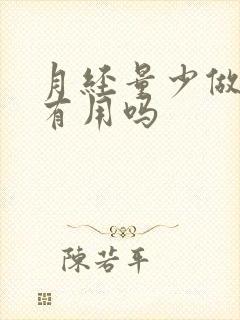 月经量少做艾灸有用吗