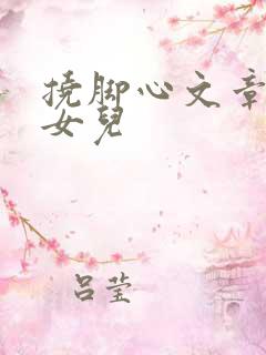 挠脚心文章惩罚女儿